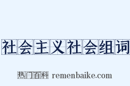 社会主义社会组词是什么意思的图片